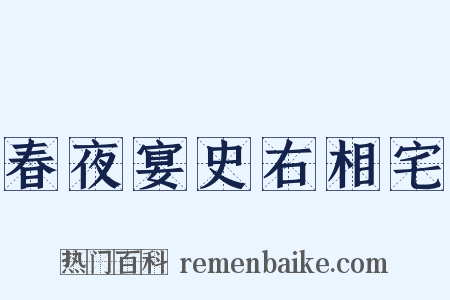 春夜宴史右相宅是什么意思的图片